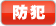 防犯