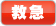 救急