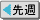先週へ