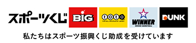 くじ助成