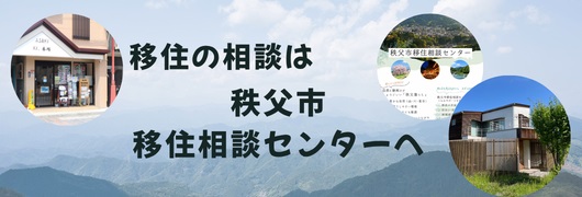 移住相談センターをご利用ください