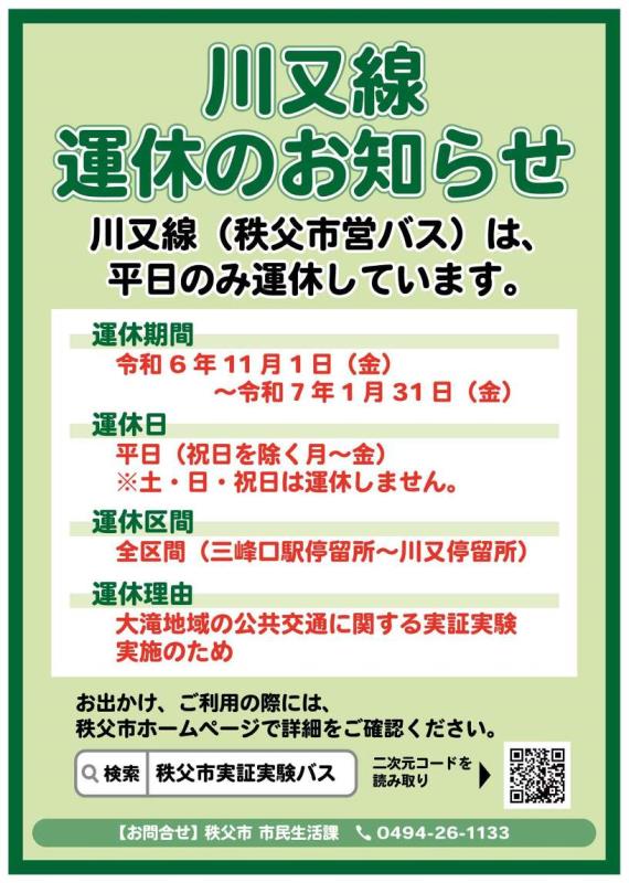 川又線運休のお知らせ