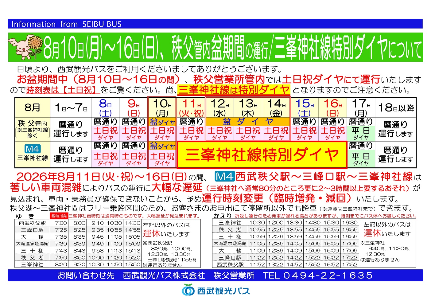 秩父市　お盆ダイヤ