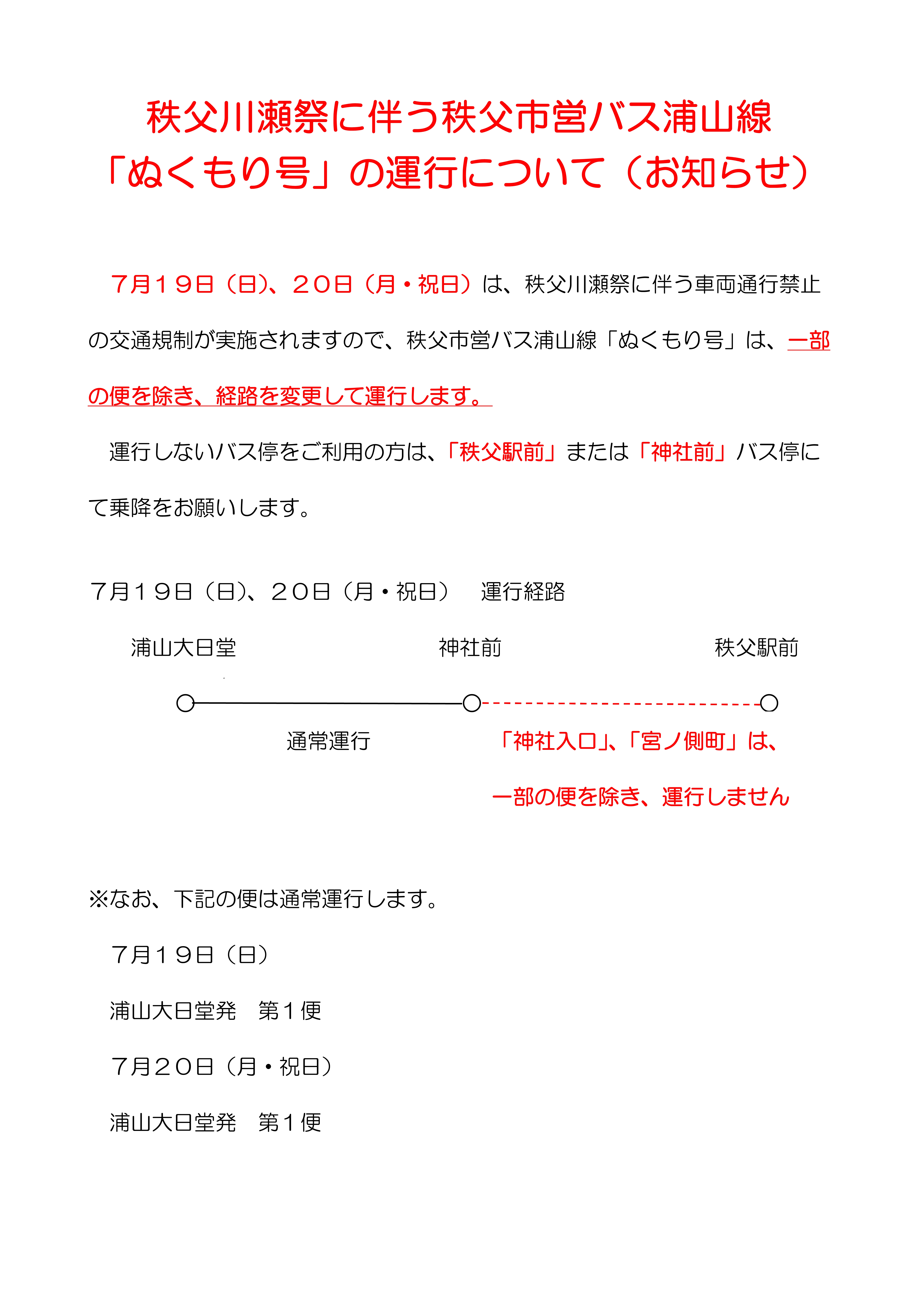 川瀬祭期間中運行区域変更のお知らせ