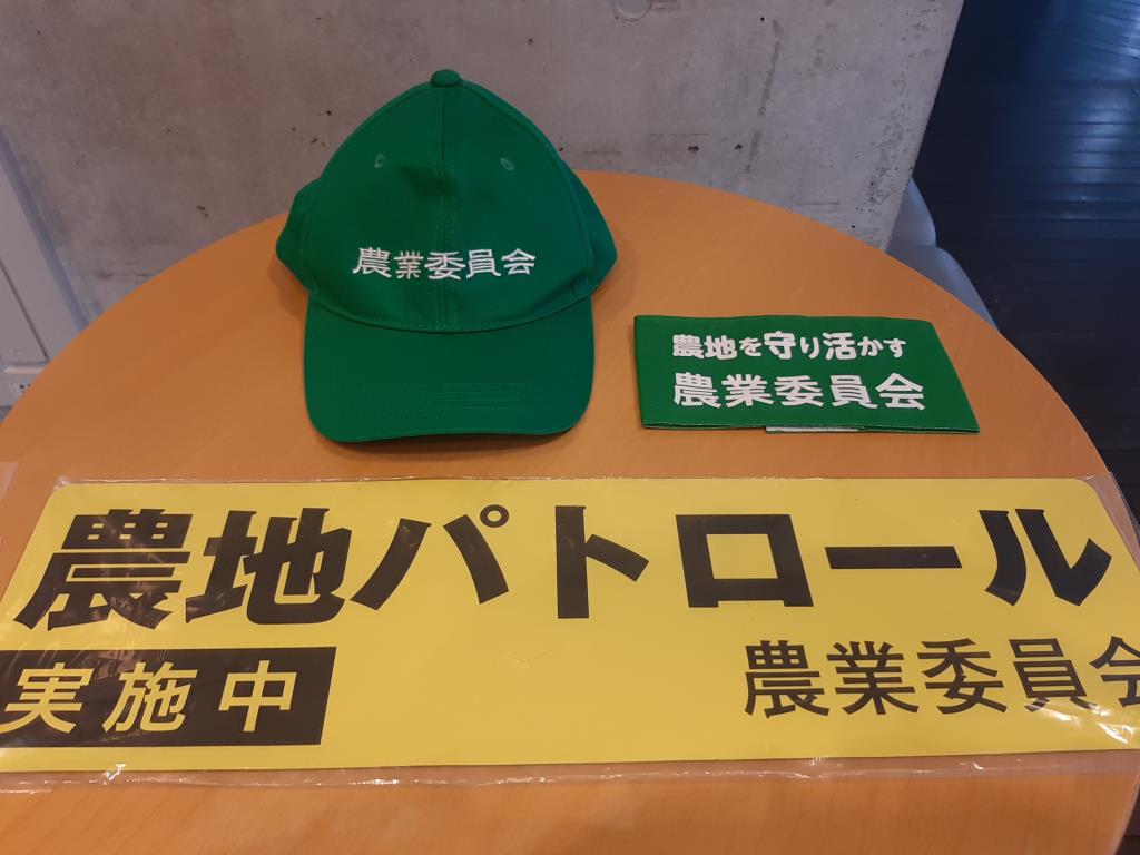 農業委員及び農地利用最適化推進委員が着用する帽子・腕章などの写真