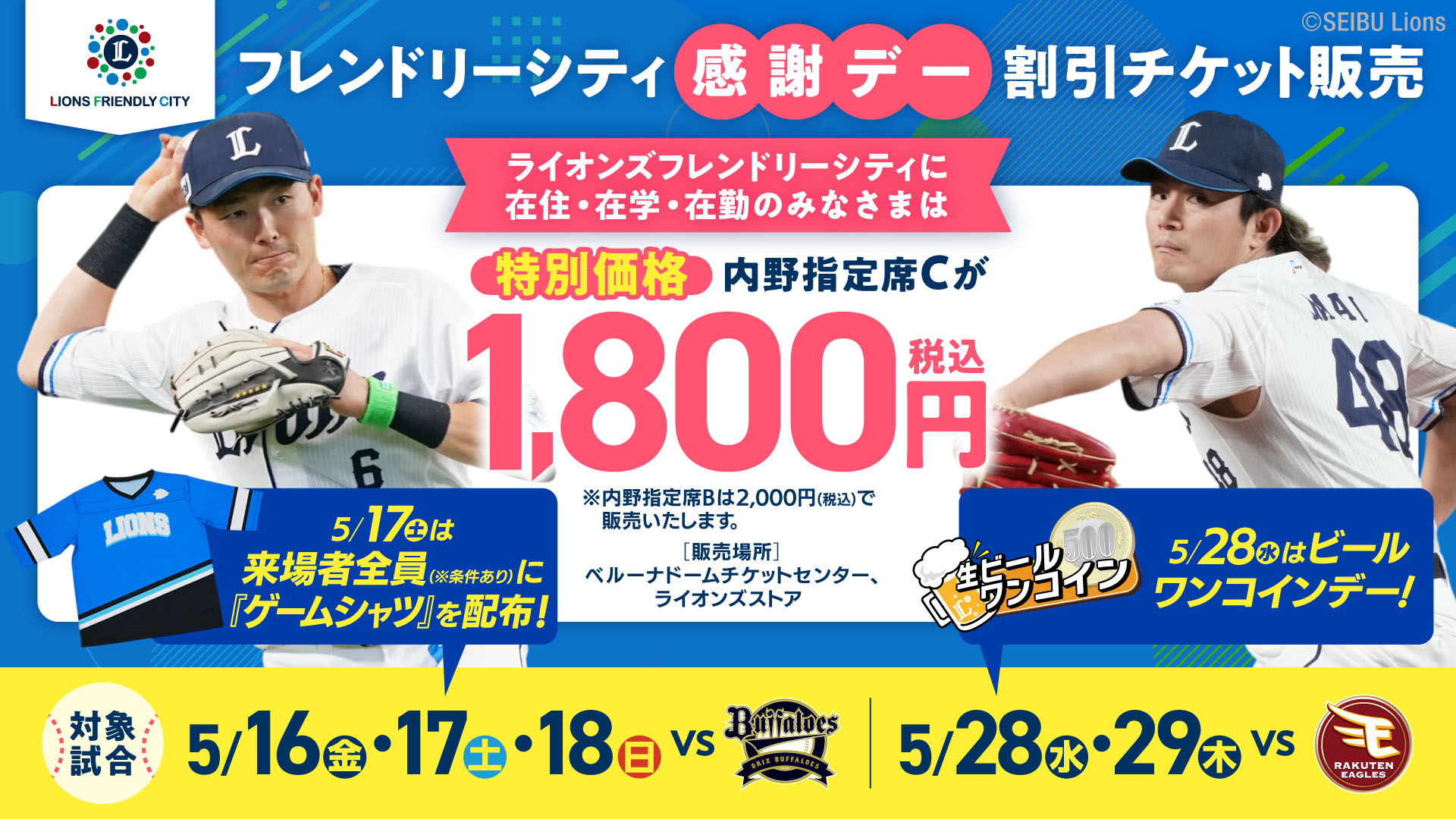 西武ライオンズフレンドリーシティ感謝デーの日程を告知する画像です。野球選手の投球フォームなどの画像が載っています。