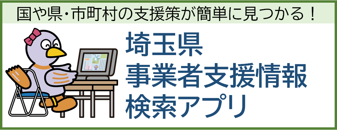 事業者支援情報検索アプリページに遷移