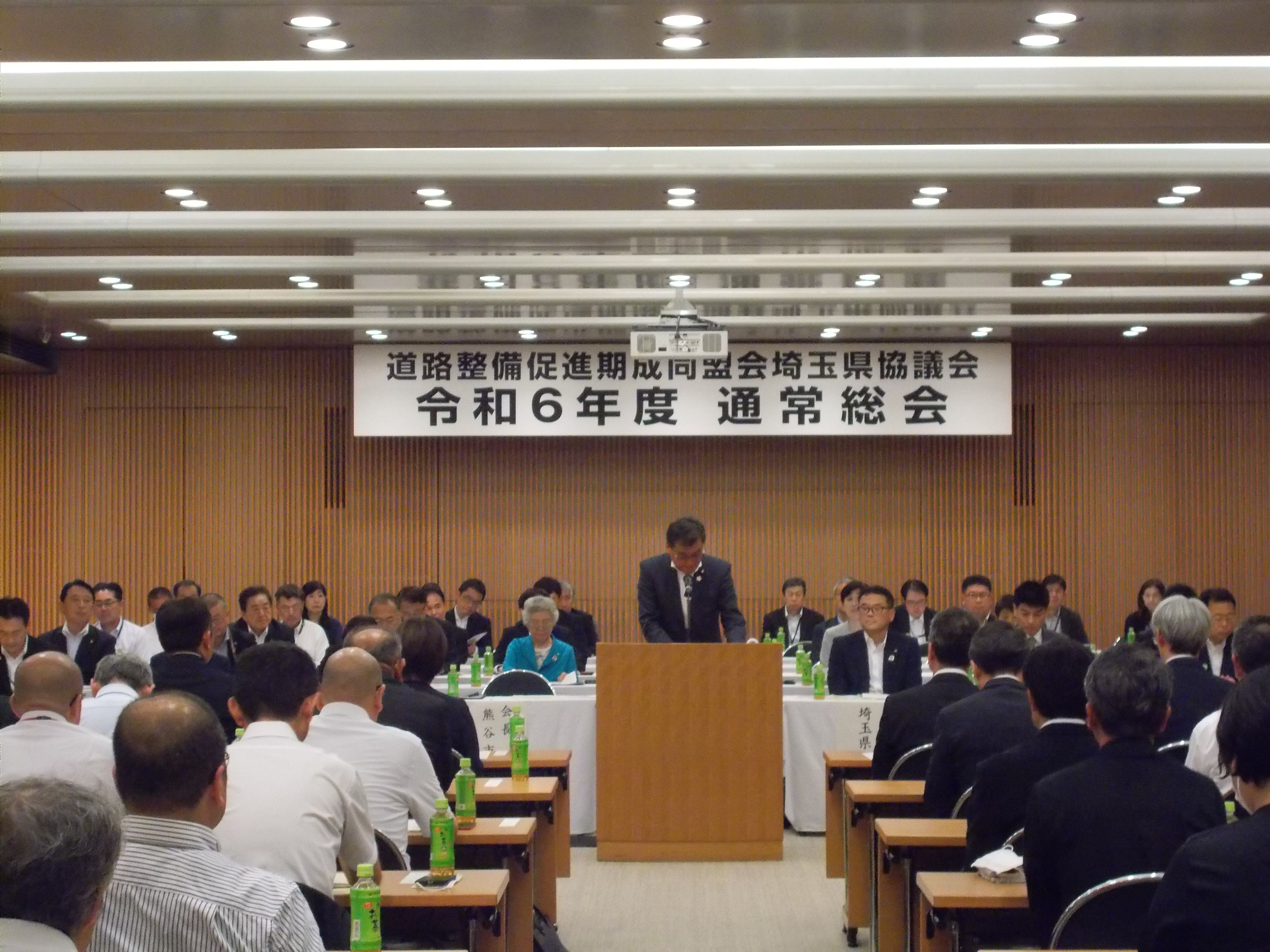 道路整備促進期成同盟会埼玉県協議会令和6年度通常総会