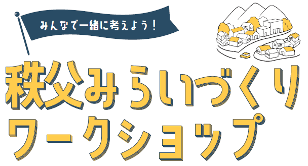 秩父みらいづくりワークショップ