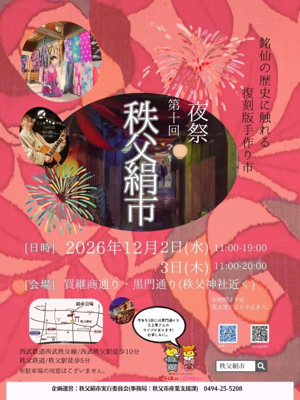 秩父絹市チラシ