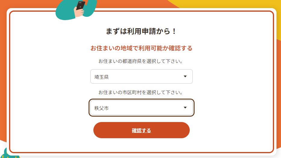 お住まいの地域を選択