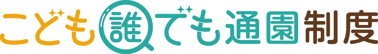 こども誰でも通園制度