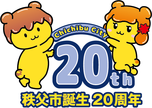 秩父市誕生20周年記念ロゴ