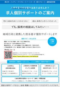 求人個別サポートチラシ
