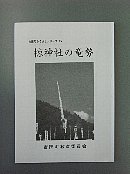 椋神社の竜勢冊子