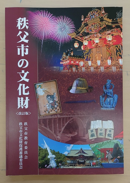秩父市の文化財改訂版