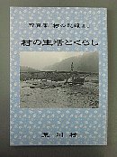 写真集「村の記録2.」村の生活とくらし　荒川村誌　資料編五冊子