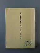 吉田町史資料篇　第一輯冊子