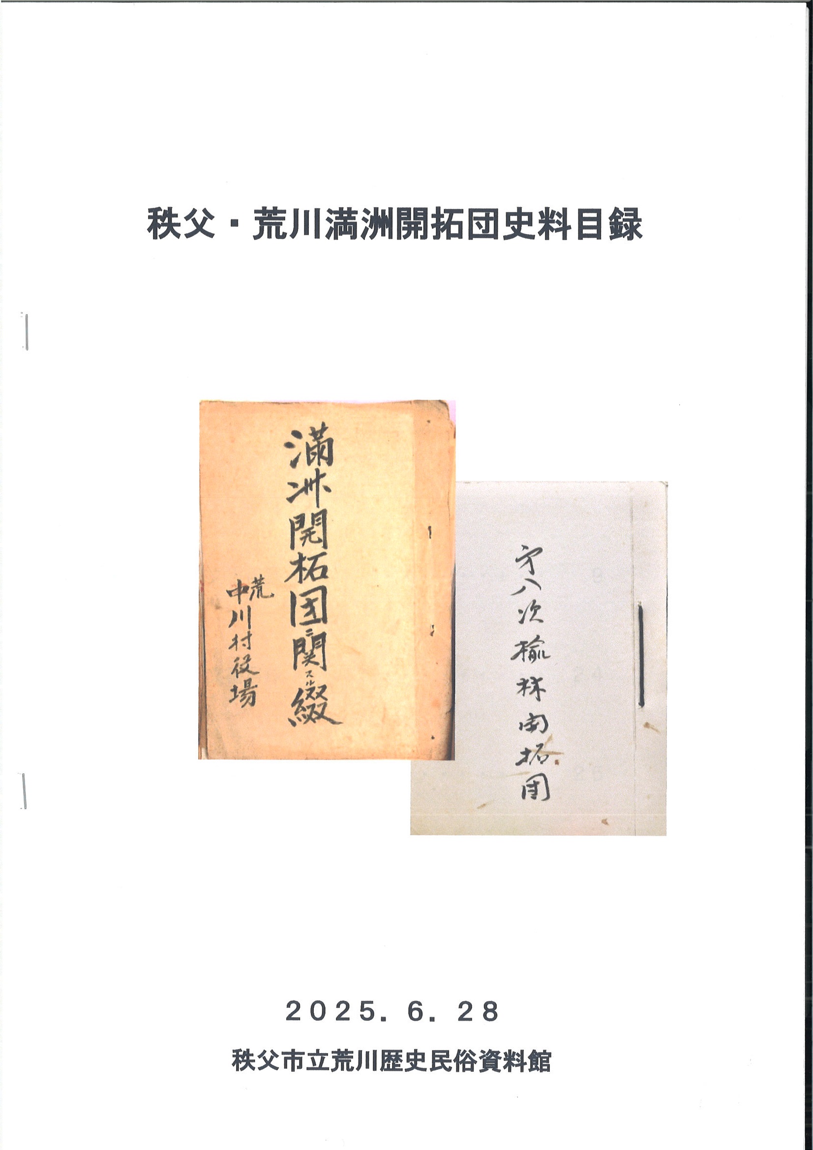 秩父・荒川満州開拓団史料目録