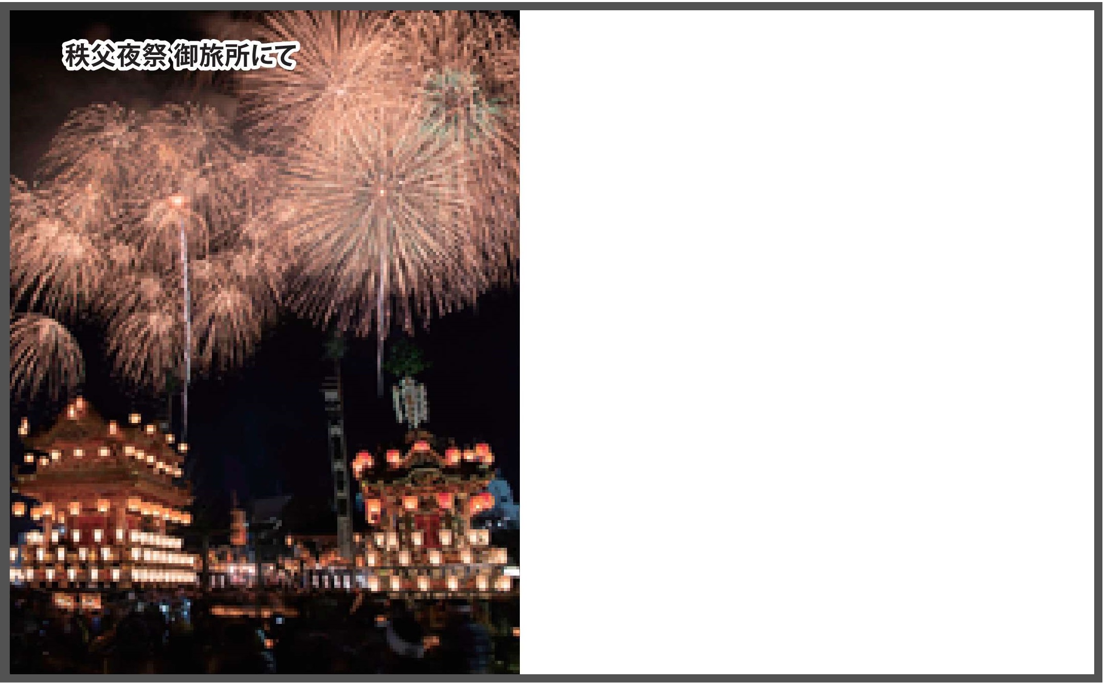 名刺デザイン（秩父夜祭3）